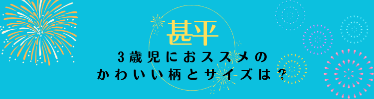 甚平　3歳児におススメのかわいい柄とサイズは？　園児　幼児