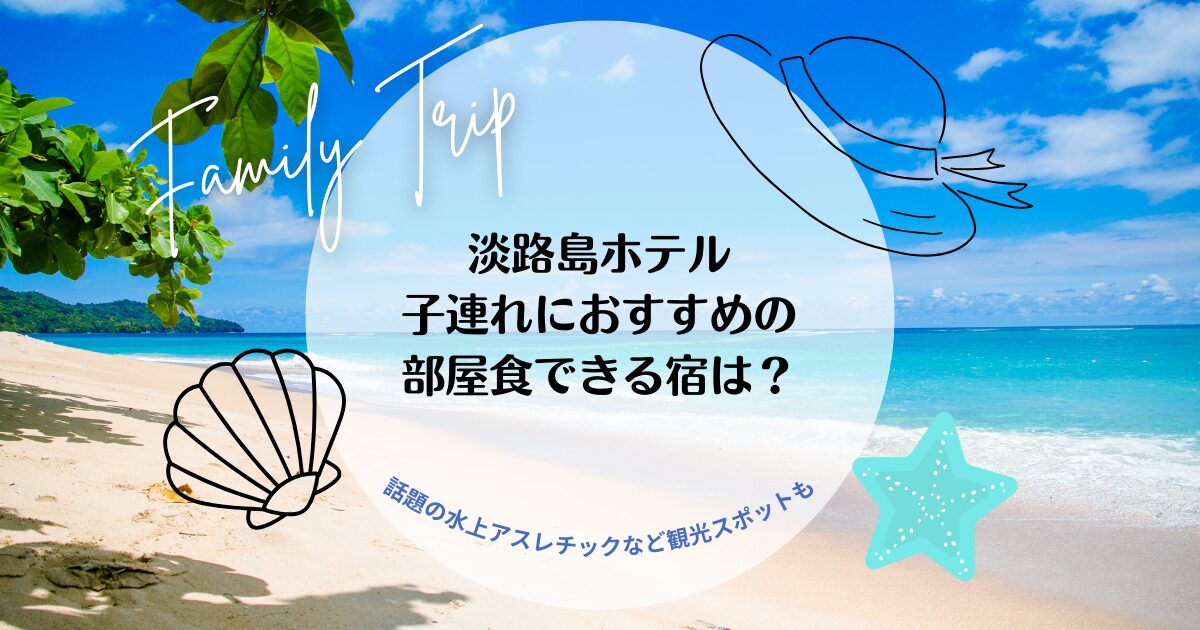 淡路島ホテル子連れにおすすめの部屋食できる宿は？