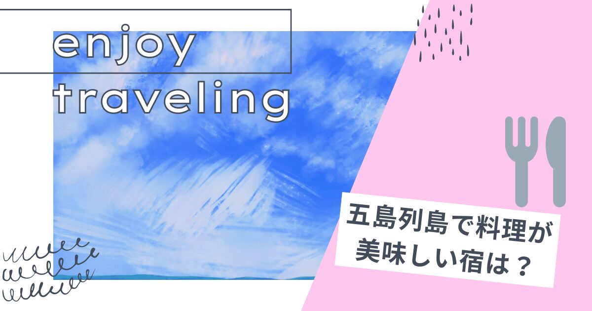 五島列島で料理が美味しい宿は？