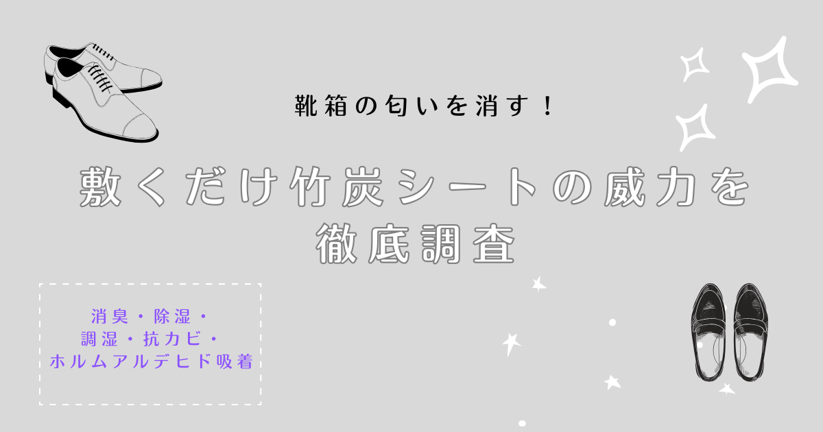 敷くだけ竹炭シートの威力を徹底調査