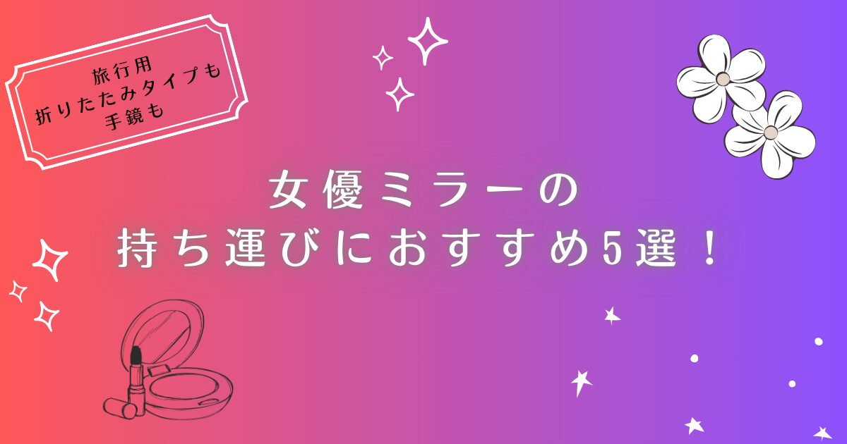 女優ミラーの持ち運びにおすすめ5選