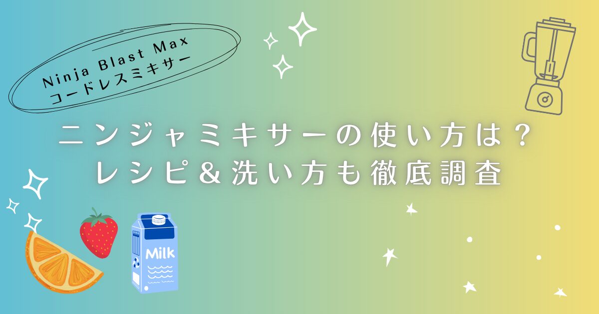 ニンジャミキサーの使い方は？レシピ、洗い方も