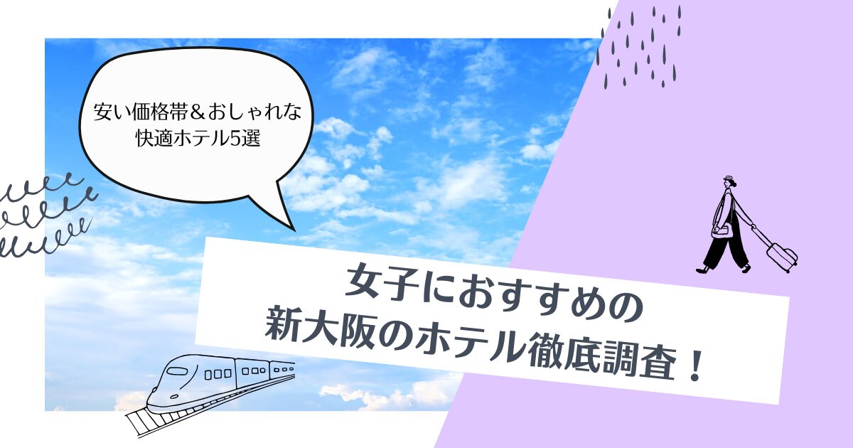新大阪の女子におすすめホテル　安い価格帯でおしゃれな快適ホテル5選