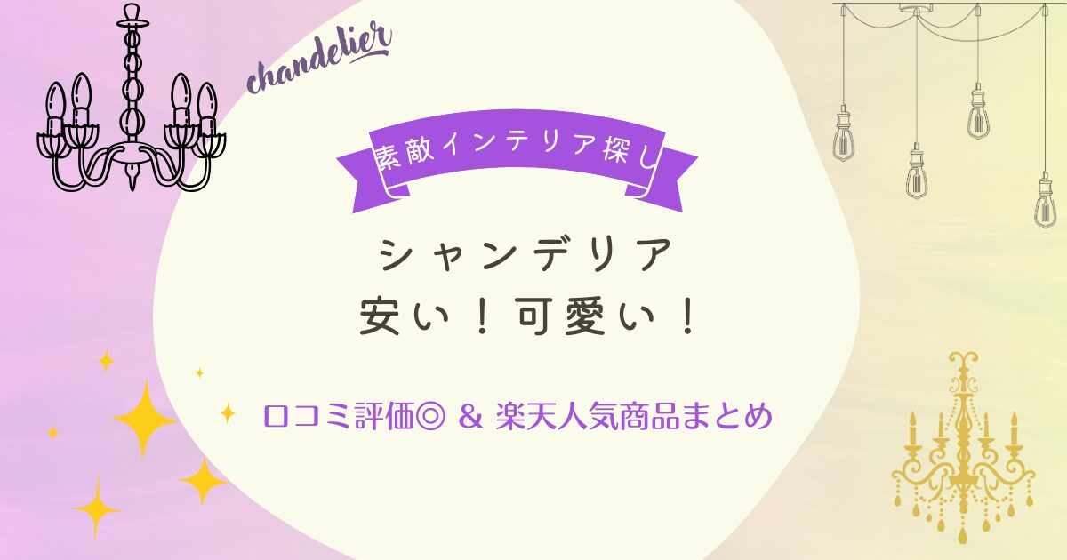 シャンデリア安い可愛い！口コミ評価◎＆楽天人気商品まとめ