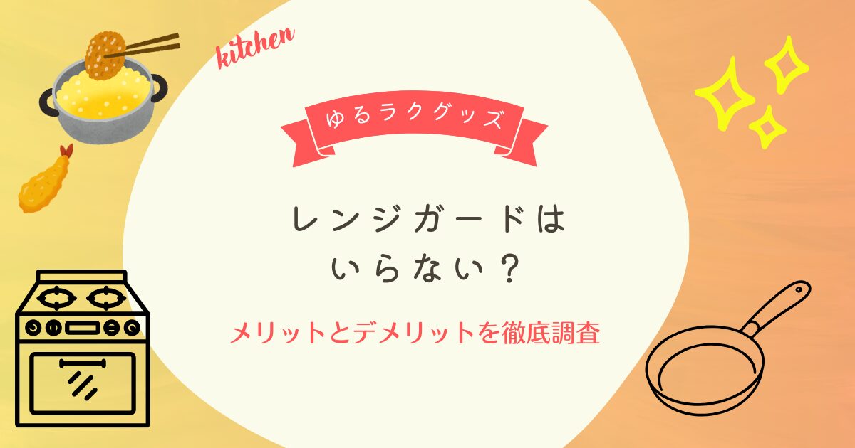 レンジガードはいらない？メリットとデメリットを徹底調査