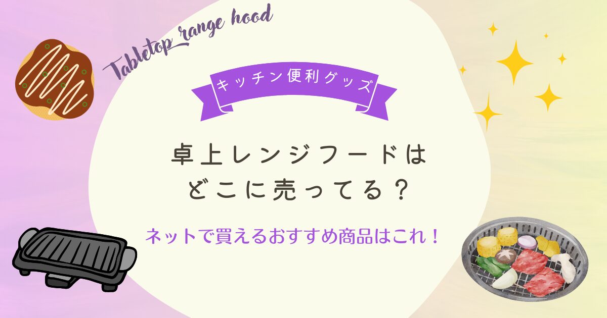卓上レンジフードはどこに売ってる？ネットで買えるおすすめ商品はこれ！