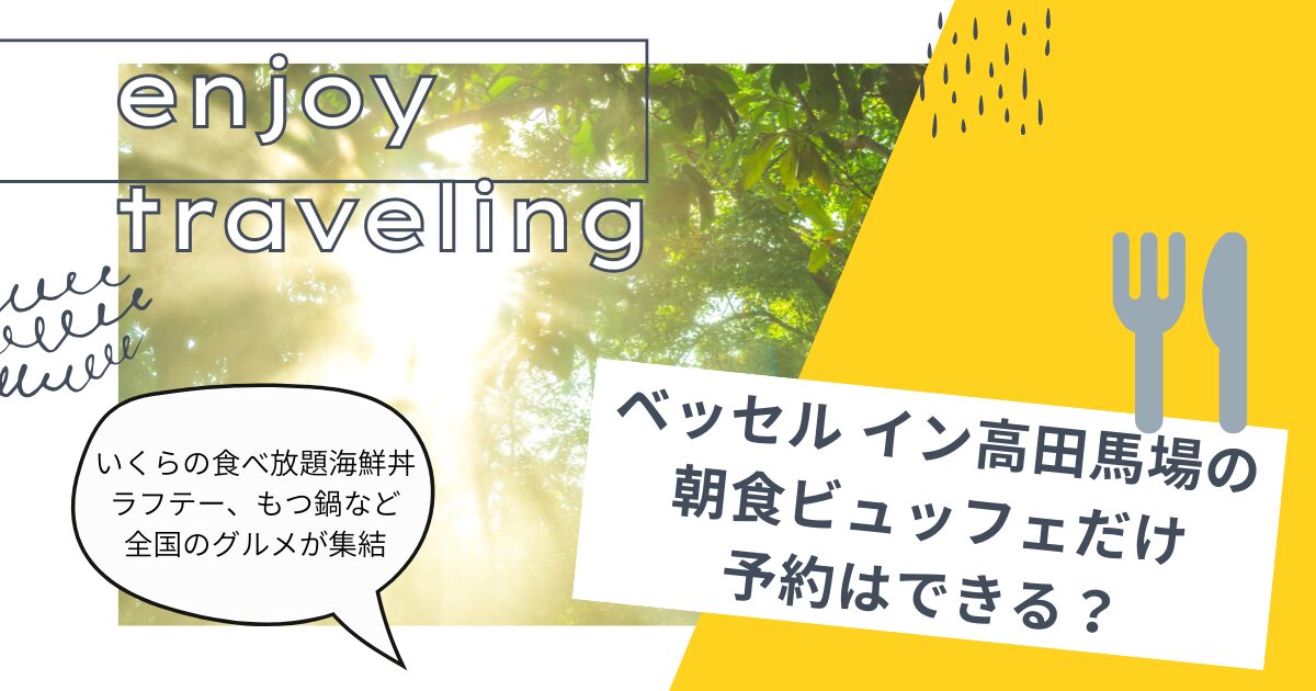 ベッセル イン高田馬場朝食バイキングのみ予約は出来る？