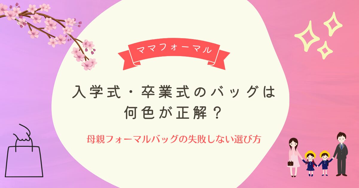 入学式・卒業式のバッグは何色が正解？母親フォーマルバッグの失敗しない選び方