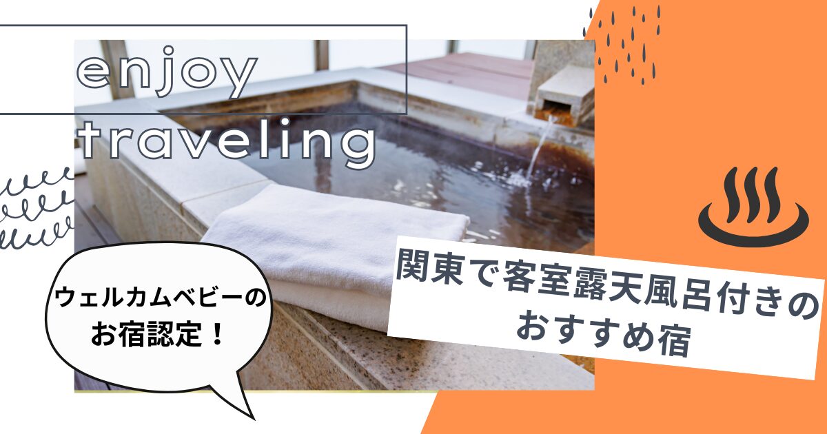 ウェルカムベビーの お宿認定！関東で客室露天風呂付きのおすすめ宿