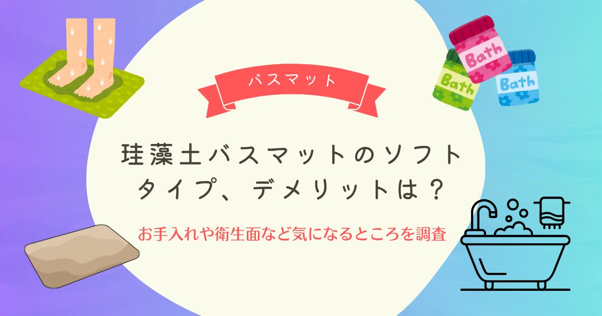 珪藻土バスマットのソフトタイプ、デメリットは？お手入れや衛生面など気になるところを調査