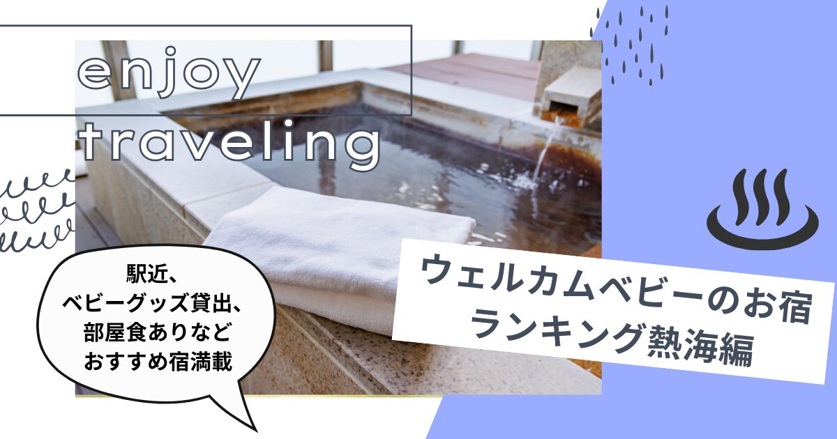 ウェルカムベビーのお宿ランキング熱海編駅近、ベビーグッズ貸出、部屋食ありなど おすすめ宿満載