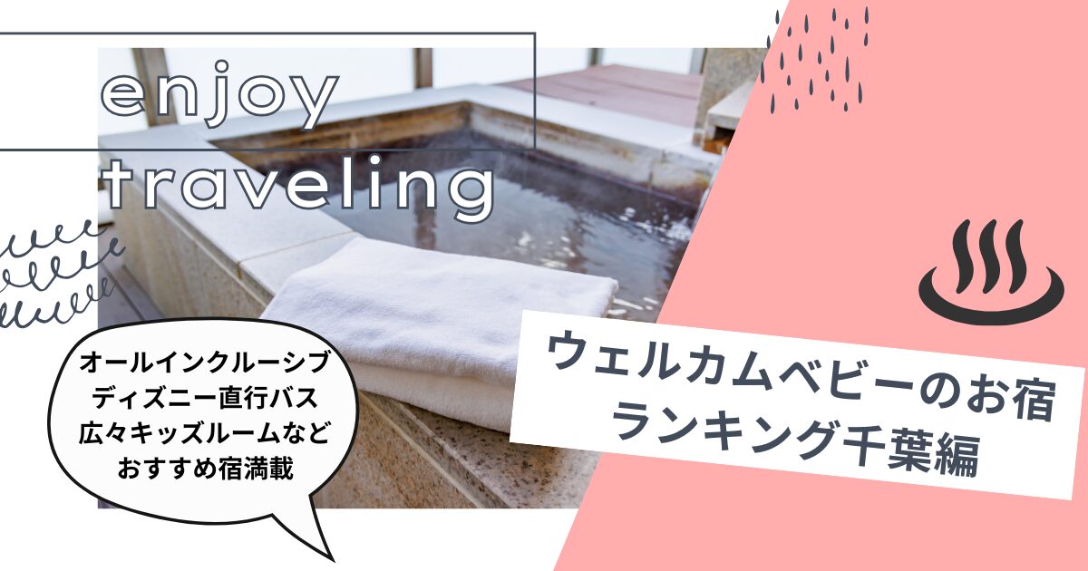 ウェルカムベビーのお宿ランキング千葉編・オールインクルーシブ、ディズニー直行バス、広々キッズルームなどおすすめ宿満載