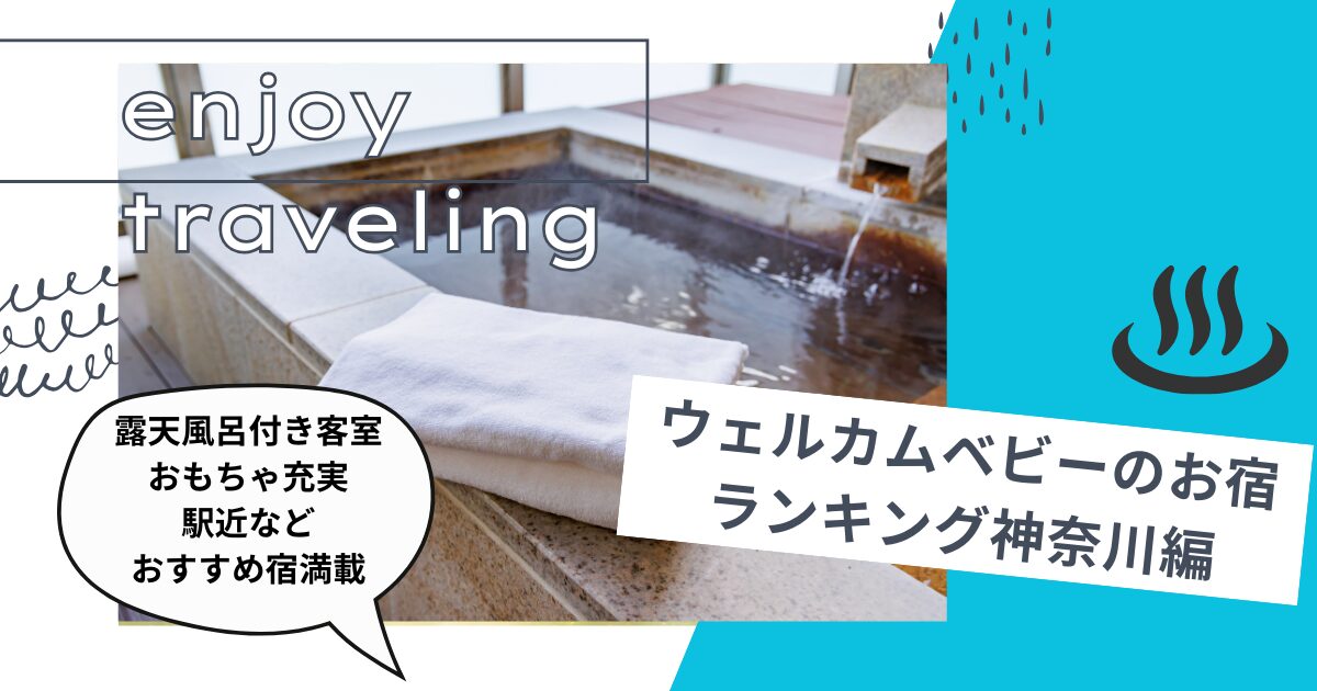 ウェルカムベビーのお宿ランキング神奈川編 ・露天風呂付き客室、おもちゃ充実、駅近などおすすめ宿満載