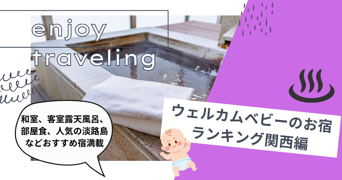 ウェルカムベビーのお宿ランキング関西編・和室、客室露天風呂、部屋食、人気の淡路島などおすすめ宿満載