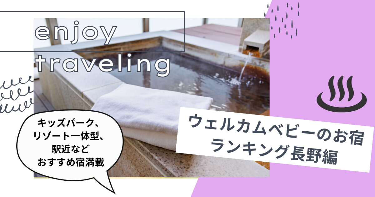 ウェルカム ベビーのお宿ランキング長野編・キッズパーク、リゾート一体型、駅近などおすすめ宿満載