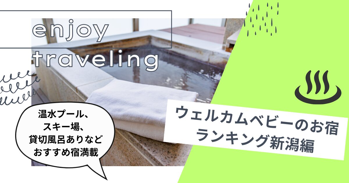 ウェルカムベビーのお宿 ランキング新潟編 温水プール、スキー場、貸切風呂ありなどおすすめ宿満載