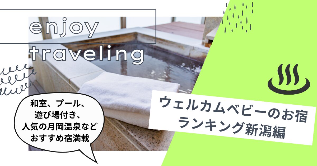 ウェルカムベビーのお宿ランキング新潟編・和室、プール、遊び場付き、人気の月岡温泉などなどおすすめ宿満載
