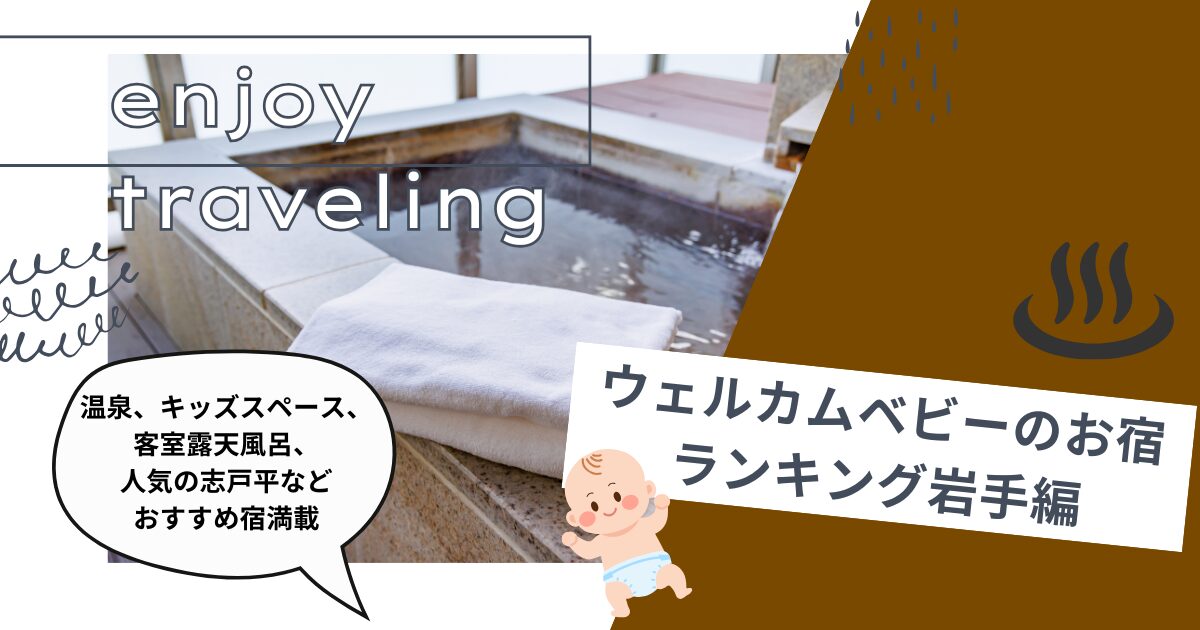 ウェルカムベビーのお宿ランキング岩手編・温泉、キッズスペース、客室露天風呂、人気の志戸平などおすすめ宿満載