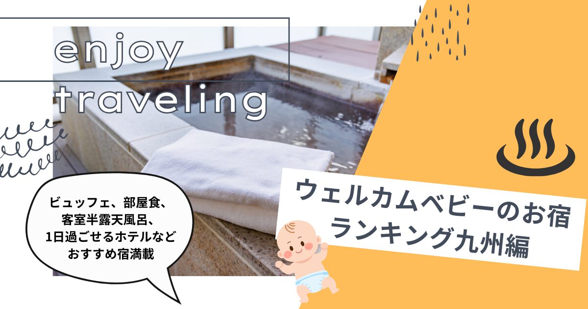 ウェルカムベビーのお宿ランキング九州編・ビュッフェ、部屋食、客室半露天風呂、1日過ごせるホテルなどおすすめ宿満載