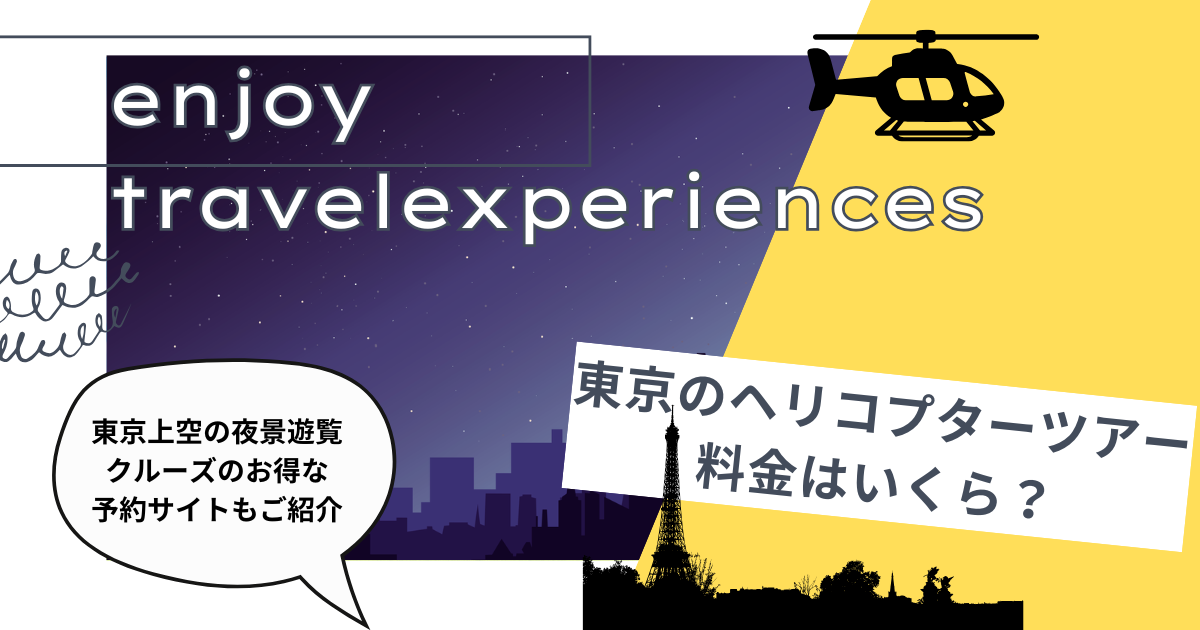 東京のヘリコプターツアー料金はいくら？東京上空の夜景遊覧クルーズのお得な予約サイトもご紹介