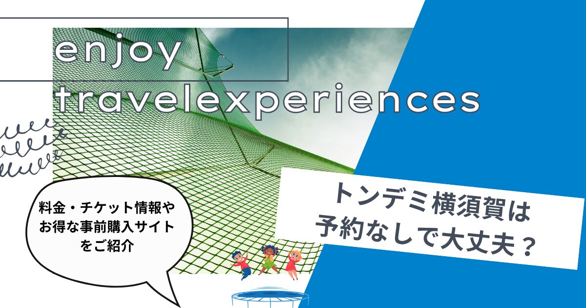 トンデミ横須賀は予約なしで大丈夫？料金・チケット情報やお得な事前購入サイトをご紹介