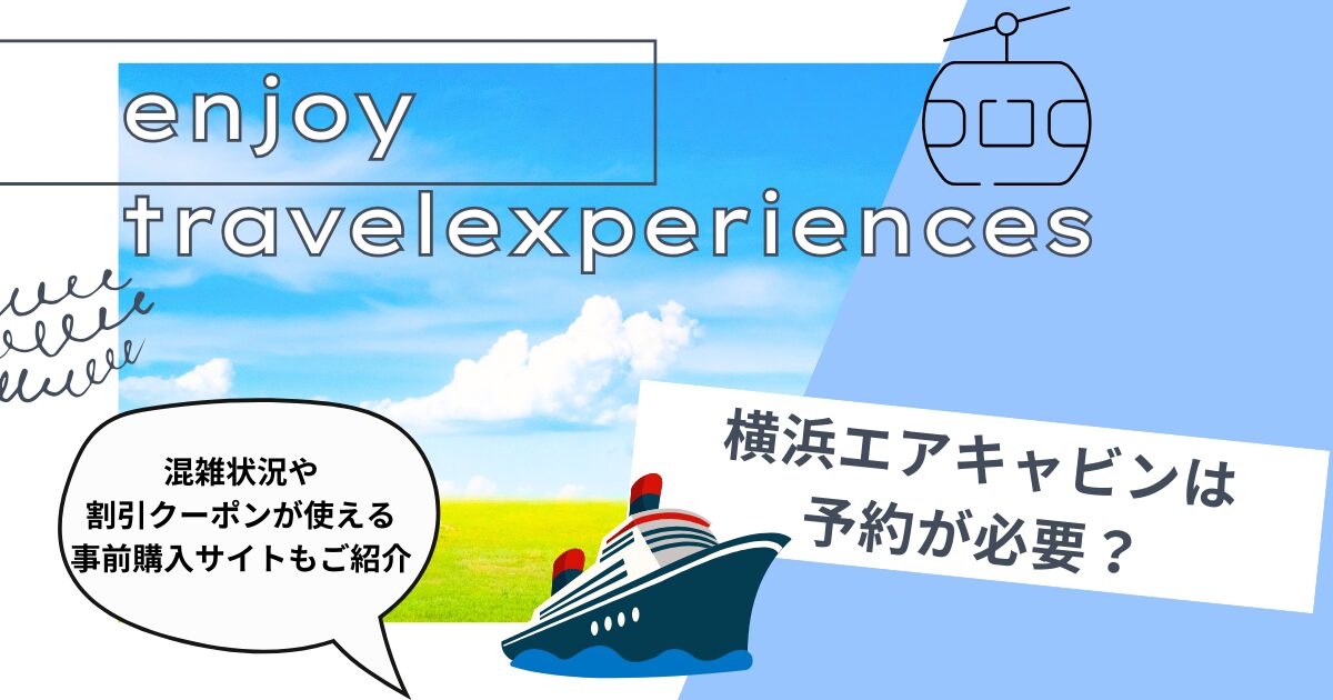 横浜エアキャビンは予約が必要？混雑状況や割引クーポンが使える事前購入サイトもご紹介