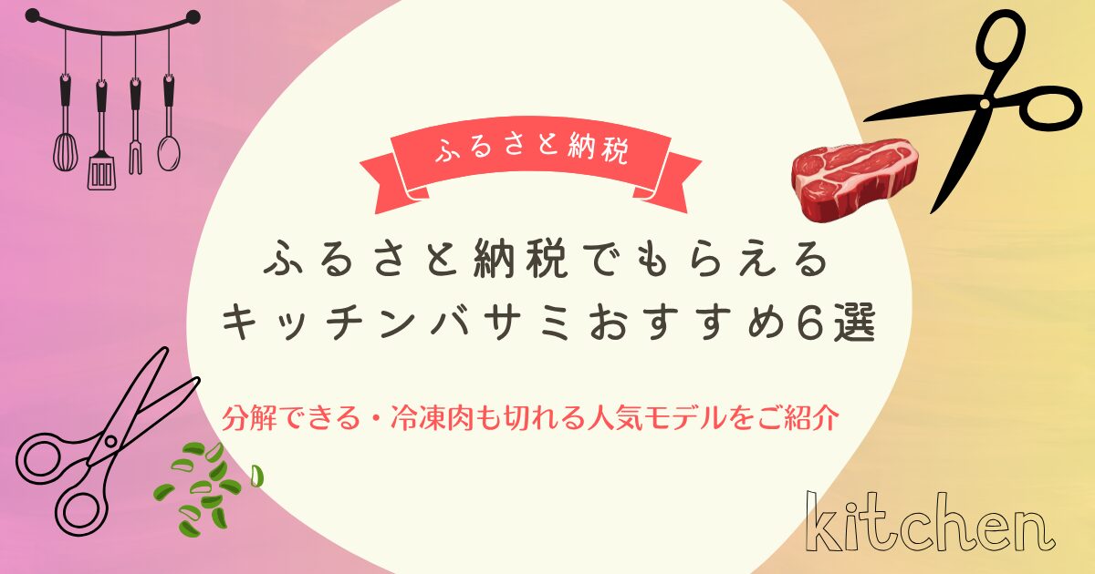 ふるさと納税でもらえるキッチンバサミおすすめ6選！分解できる・冷凍肉も切れる人気モデルをご紹介