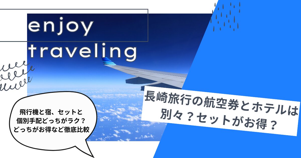 長崎旅行の航空券とホテルは別々？セットがお得？予約方法を徹底比較